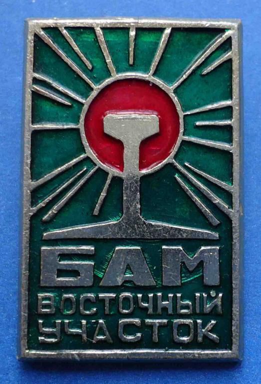 БАМ восточный участок - фото фото фото 0
