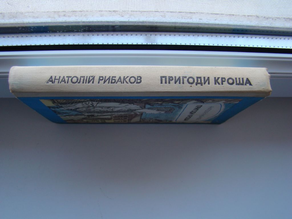 Пригоди Кроша, Приключения Кроша А.Рыбаков, 1984 г. - фото фото фото 6