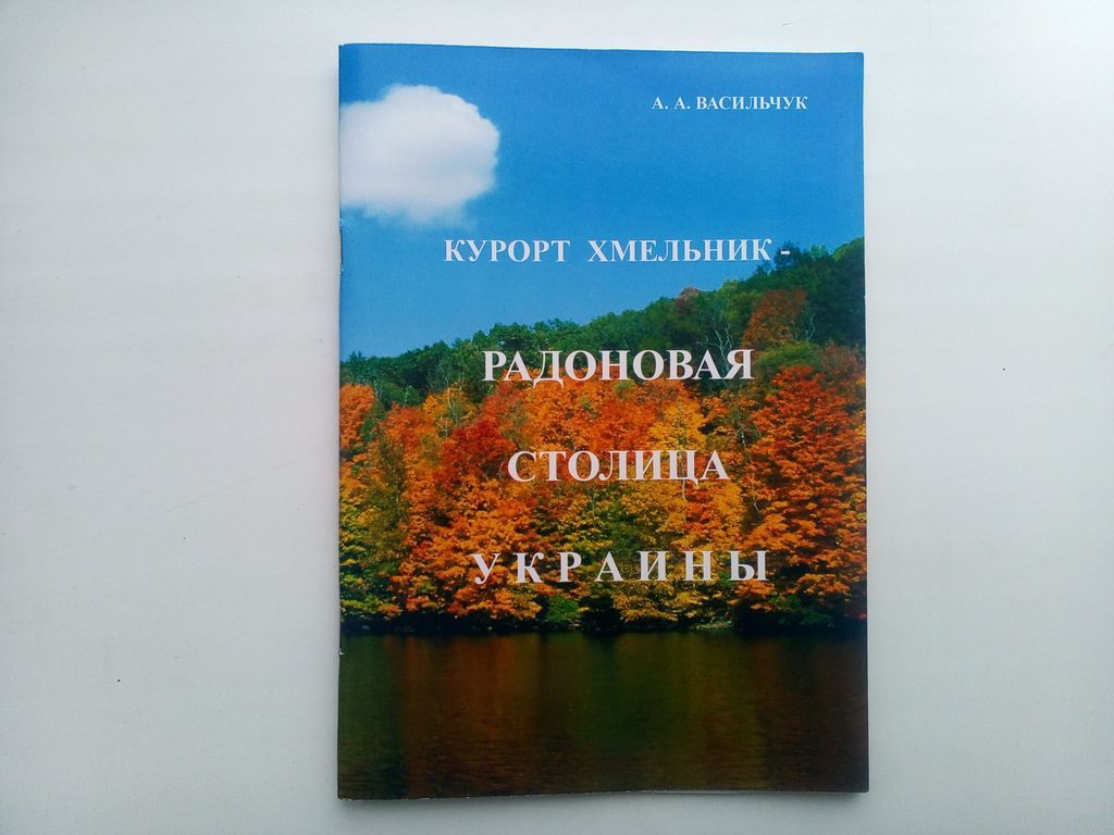 Курорт Хмельник - радоновая столица Украины - фото фото фото 0