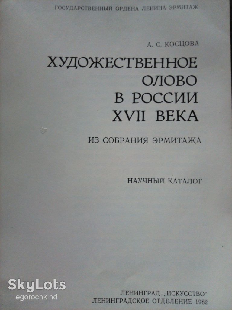 книга: ХУДОЖЕСТВЕННОЕ ОЛОВО В РОССИИ XVII ВЕКА 1982г. - фото фото фото 1