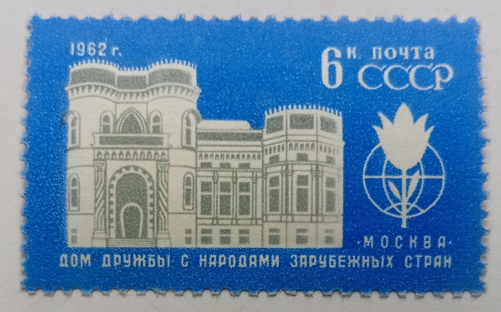 СССР 1962 Дом дружбы с народами зарубежных стран, MNH - фото фото фото 0