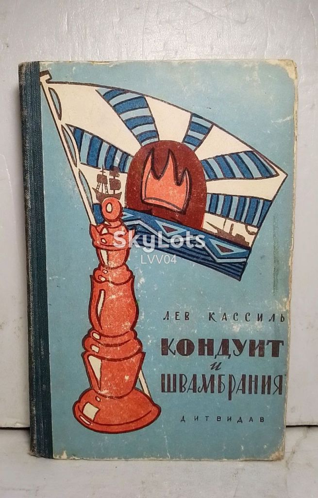 Кассиль. Кондуит и Швамбрания. Рис. Ганфа. 1960 - фото фото фото 0