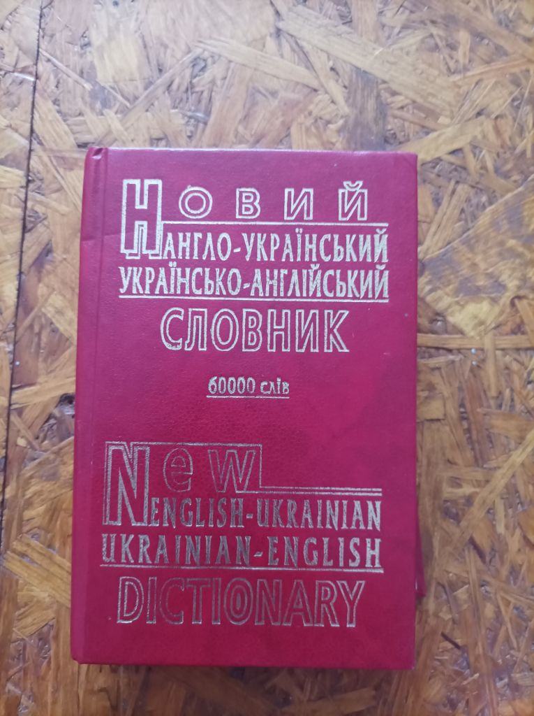 Продам книгу Новий англо-український словник   (60 000 слів) - фото фото фото 0