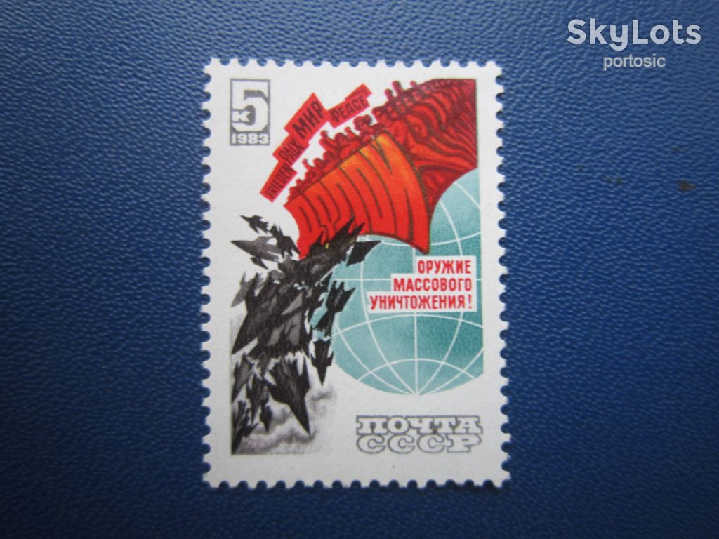 Марка СРСР 1983 долой ядерне озброєння MNH - фото фото фото 0