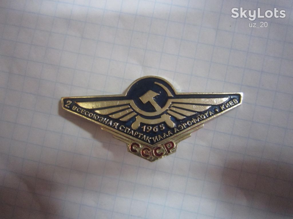 СССР. 2-Я ВСЕСОЮЗНАЯ СПАРТАКИАДА АЭРОФЛОТА КИЕВ 1965 Г - фото фото фото 0