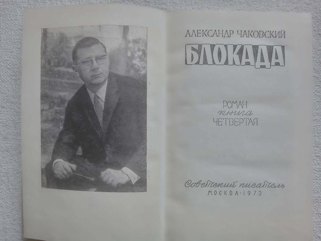 Александр Чаковский - Блокада. Роман.  Книга 4 - фото фото фото 1