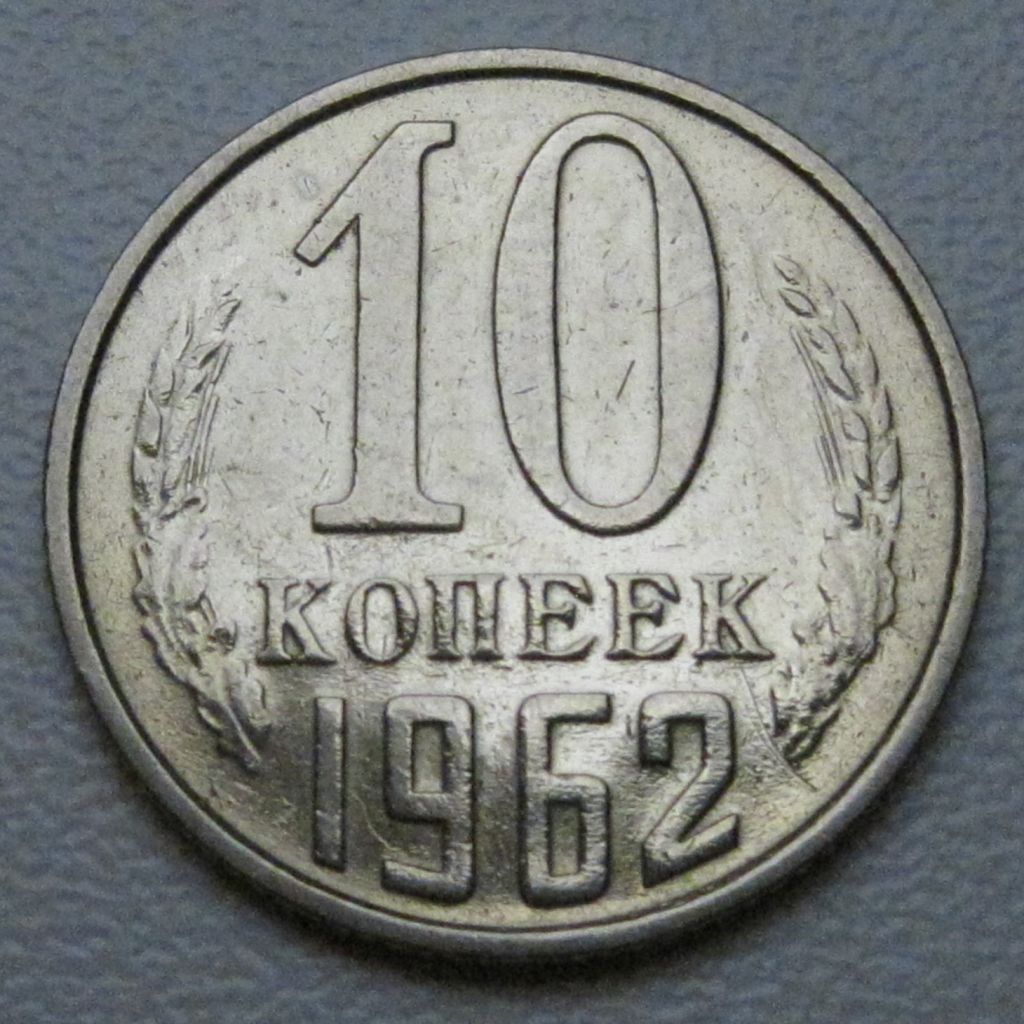 СРСР 10 копійок 1962 року #39245 - фото фото фото 0