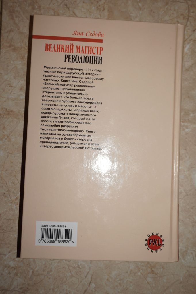 Я. Седова. Великий магистр революции - фото фото фото 3