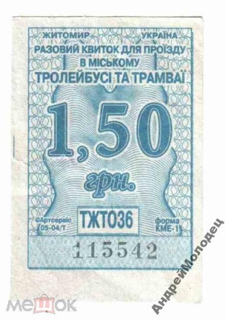 Талон на проезд. Украина. Житомир. - фото фото фото 0