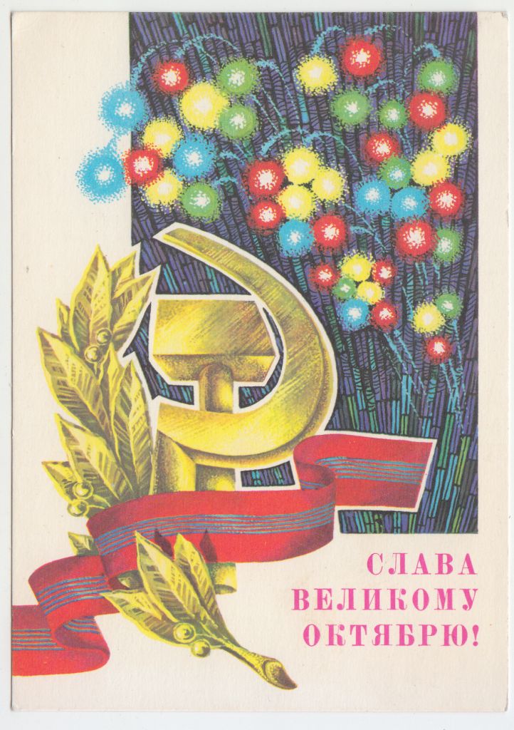Слава великому Октябрю 1979 Ренков Р11 - фото фото фото 0