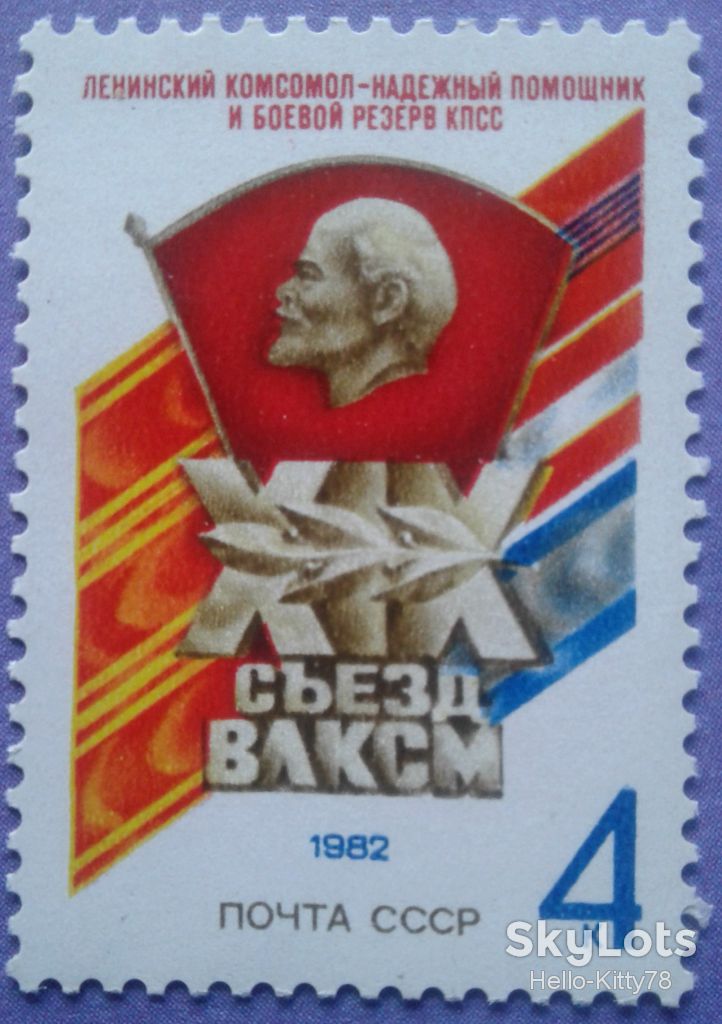 СССР 1982 XIX съезд ВЛКСМ СК 5220 MNH - фото фото фото 0