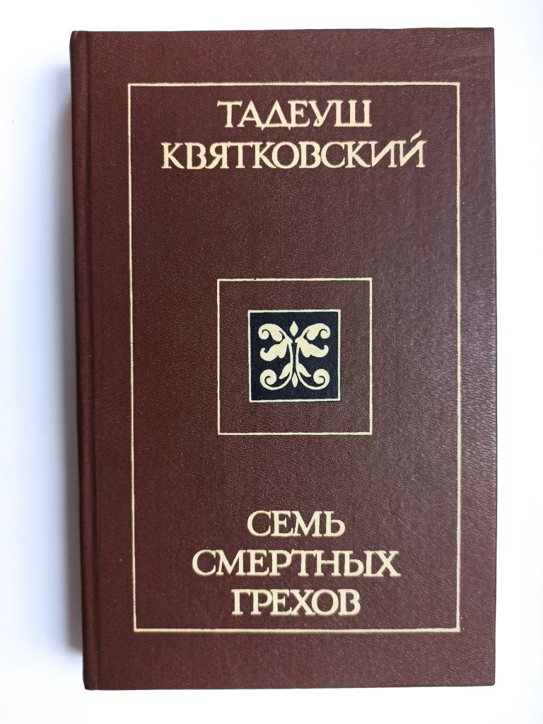 Семь смертных грехов - Тадеуш Квятковский - - фото фото фото 0