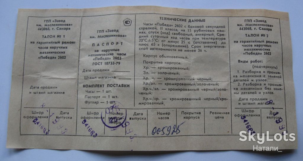 Паспорт на наручные часы Победа 2602 ГОСТ 10733-79 СССР - фото фото фото 0