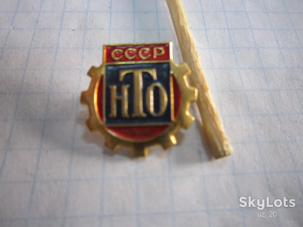НТО СССР. - фото фото фото 0