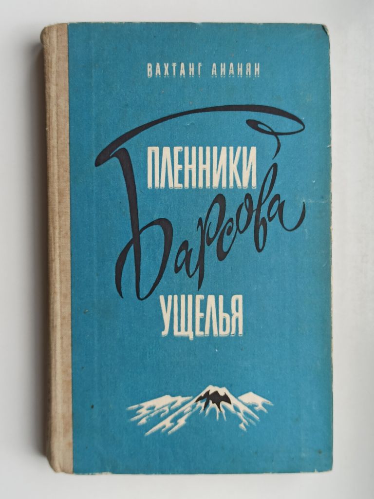 Пленники Барсова ущелья - Вахтанг Ананян - - фото фото фото 0