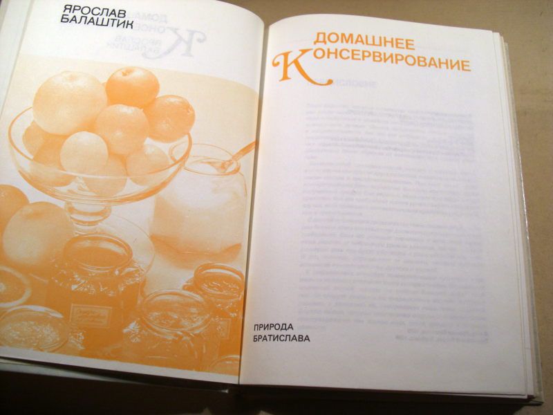Я.Балаштик. Домашнее консервирование - фото фото фото 1