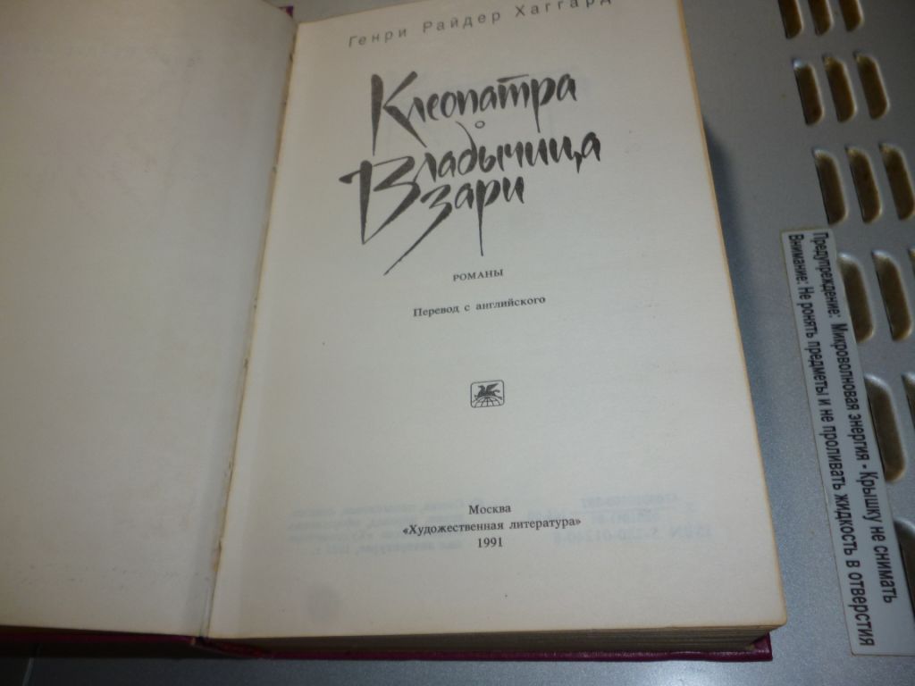 книга «Клеопатра» Генри Райдера Хаггарда, 1991 - фото фото фото 1