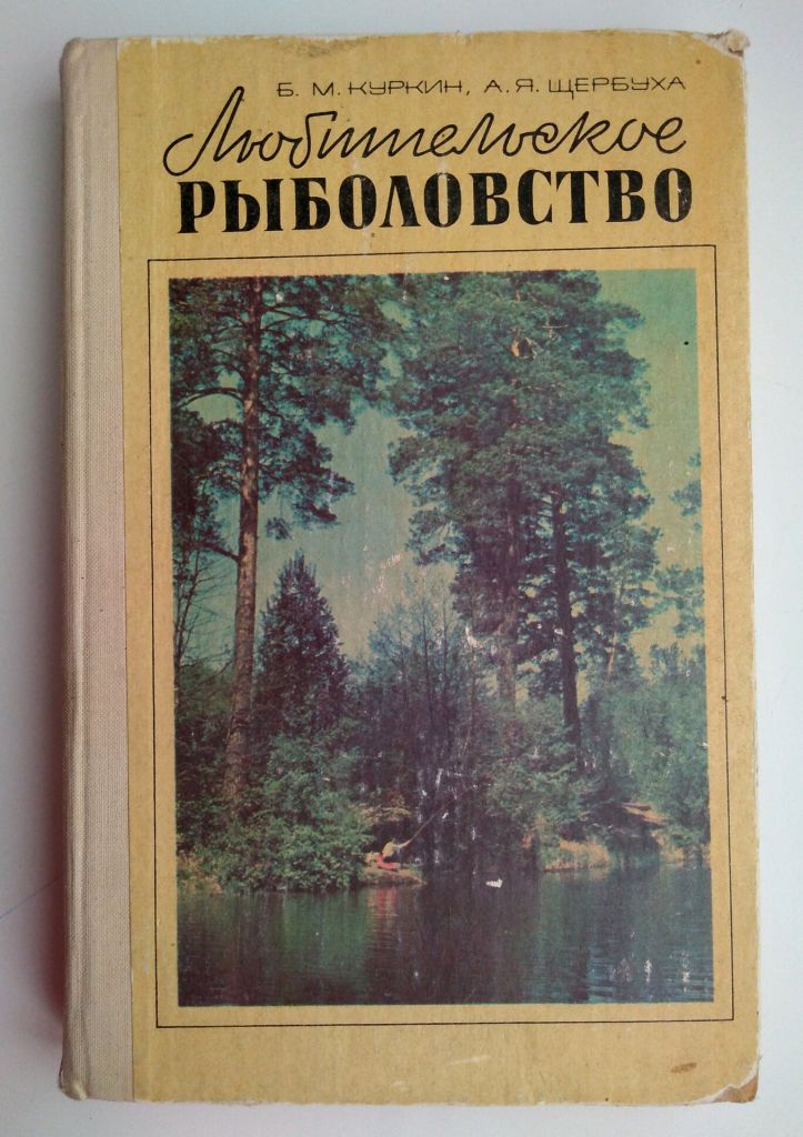 Б.Куркин Любительское рыболовство Рыбалка - фото фото фото 0