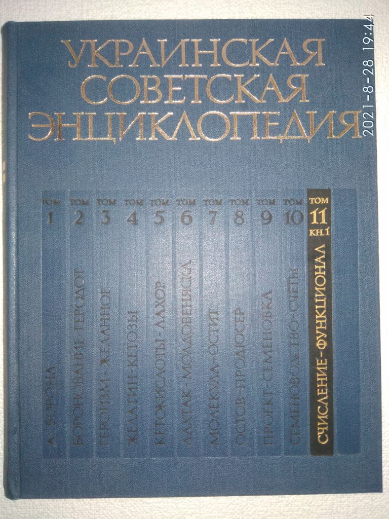 УКРАИНСКАЯ СОВЕТСКАЯ ЭНЦИКЛОПЕДИЯ - фото фото фото 11