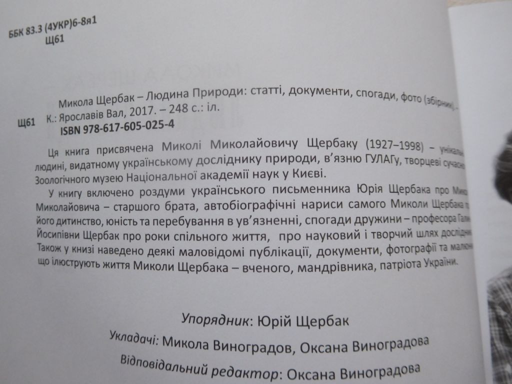 Микола Щербак Людина природи - фото фото фото 2