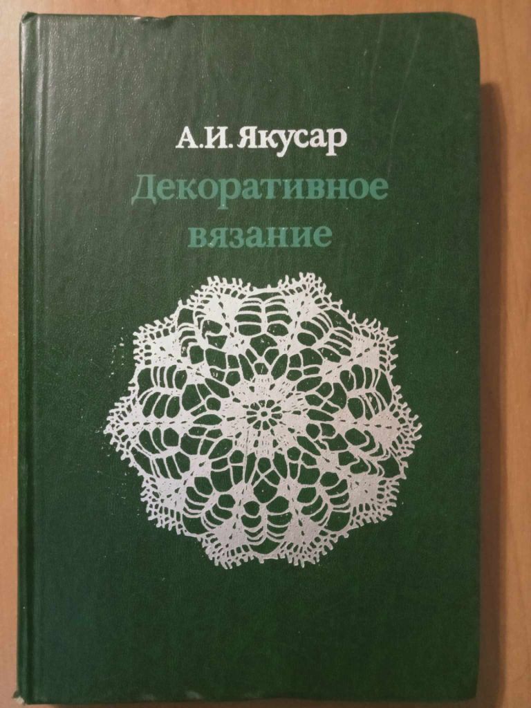 Якусар А.И. Декоративное вязание. - фото фото фото 0