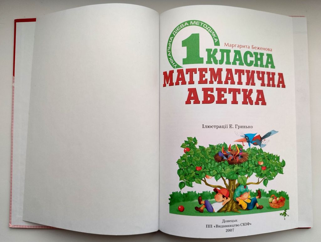 М. Беженова Першокласна математична абетка. Ілл. Е. Гринько. Донецьк: Вид-во СКІФ, 2007р - фото фото фото 1