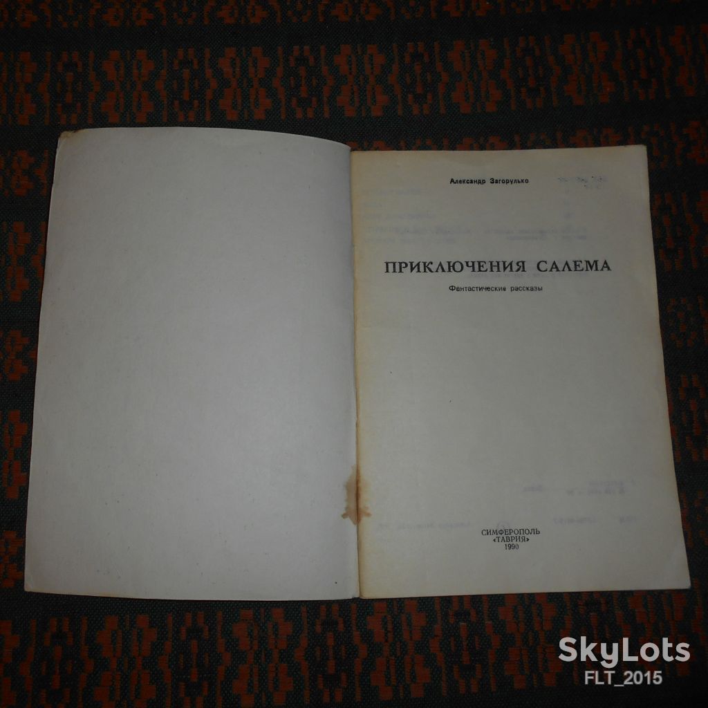 А.Загорулько    Приключения  Салема.1989г. - фото фото фото 1