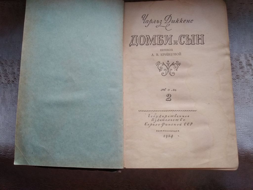 Чарльз Диккенс Домби и сын   ( книга 2) - фото фото фото 1