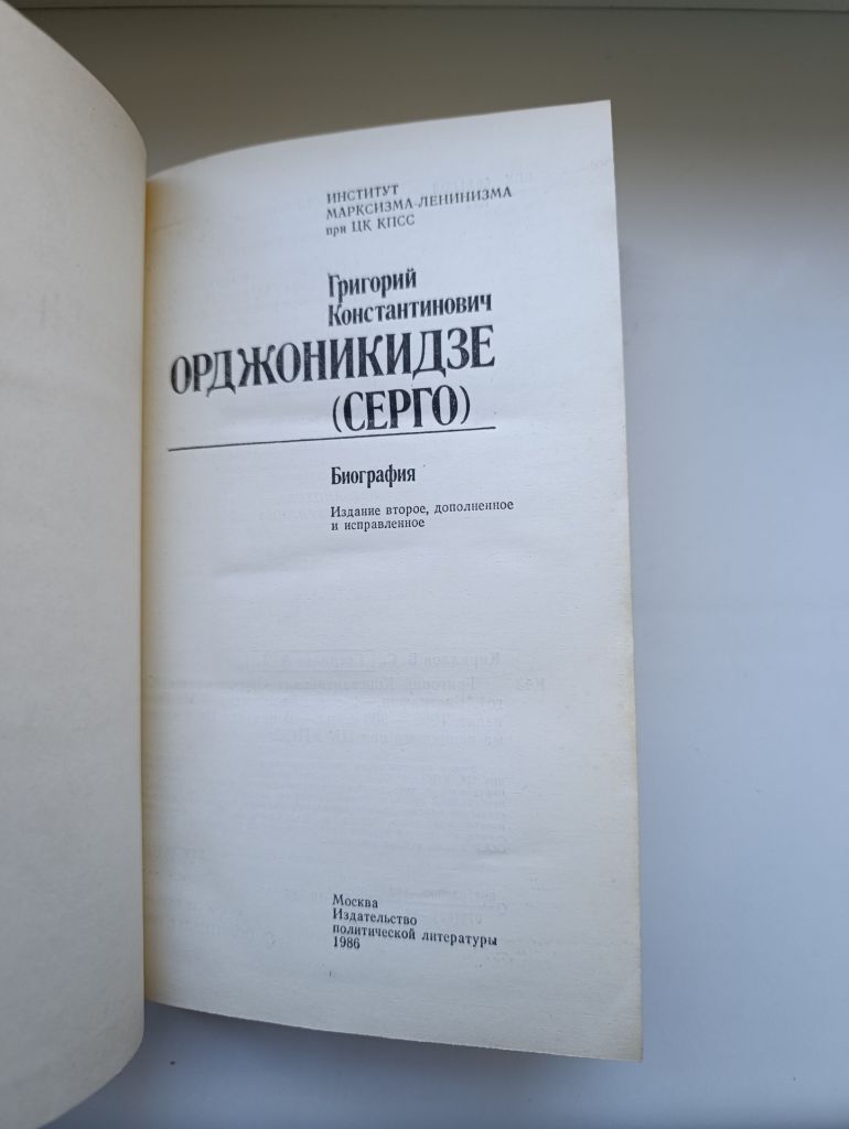 Григорий Константинович Орджоникидзе. Биография - фото фото фото 6