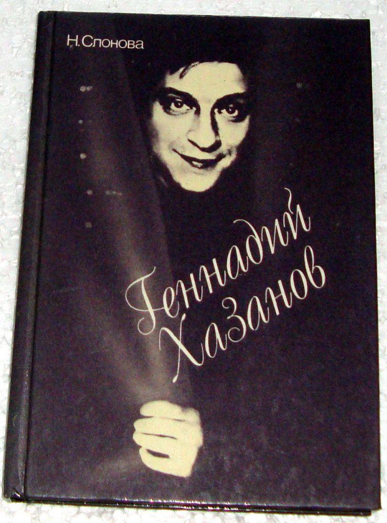 Книга Н. Слонова. Геннадий Хазанов 1988 - фото фото фото 0