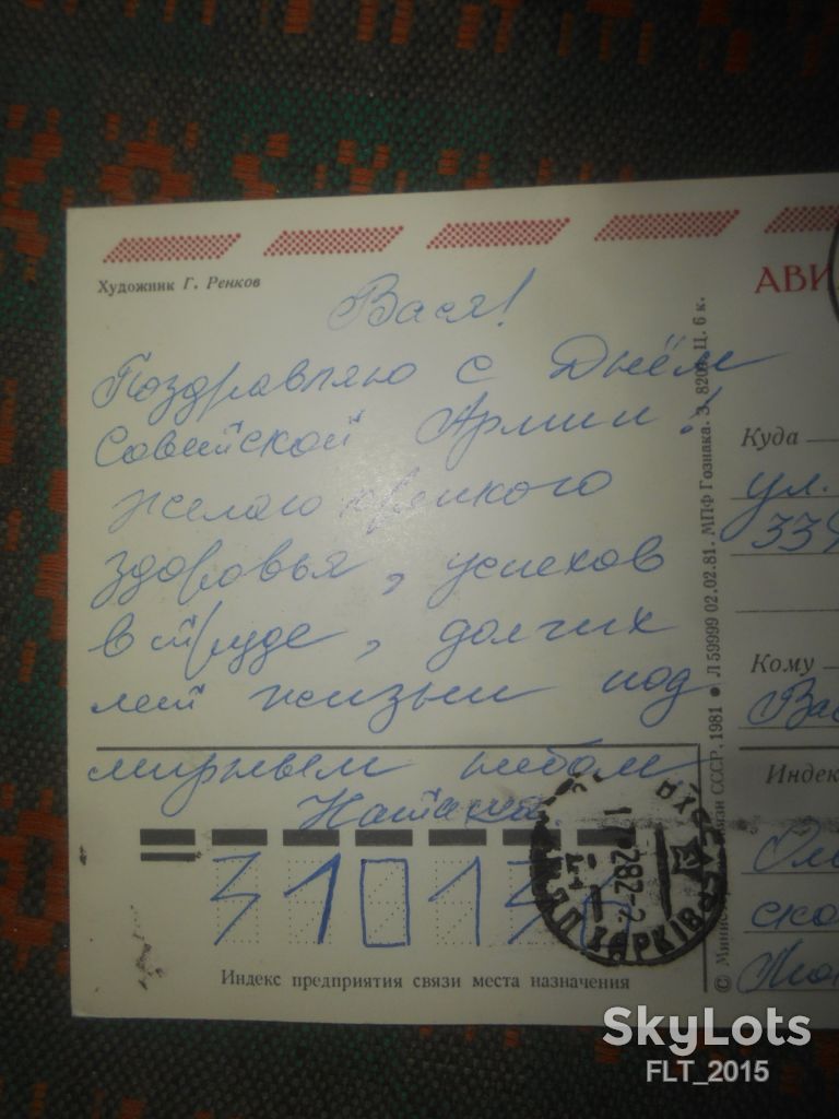 Слава Вооруженным Силам СССР ! Худ.  Г.Ренков     1981 г.   АВИА - фото фото фото 2