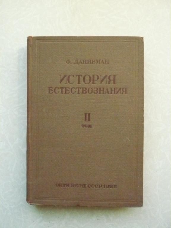 Даннеман Ф. История естествознания. Том 2. - фото фото фото 0