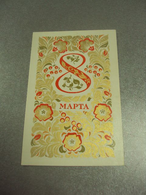 открытка арцименев 8 марта 1973 №12780м - фото фото фото 0