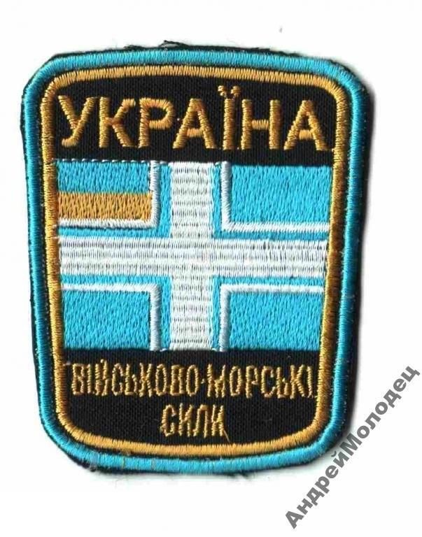 Шеврон. Украина. ВМС. Флот. texm - фото фото фото 0