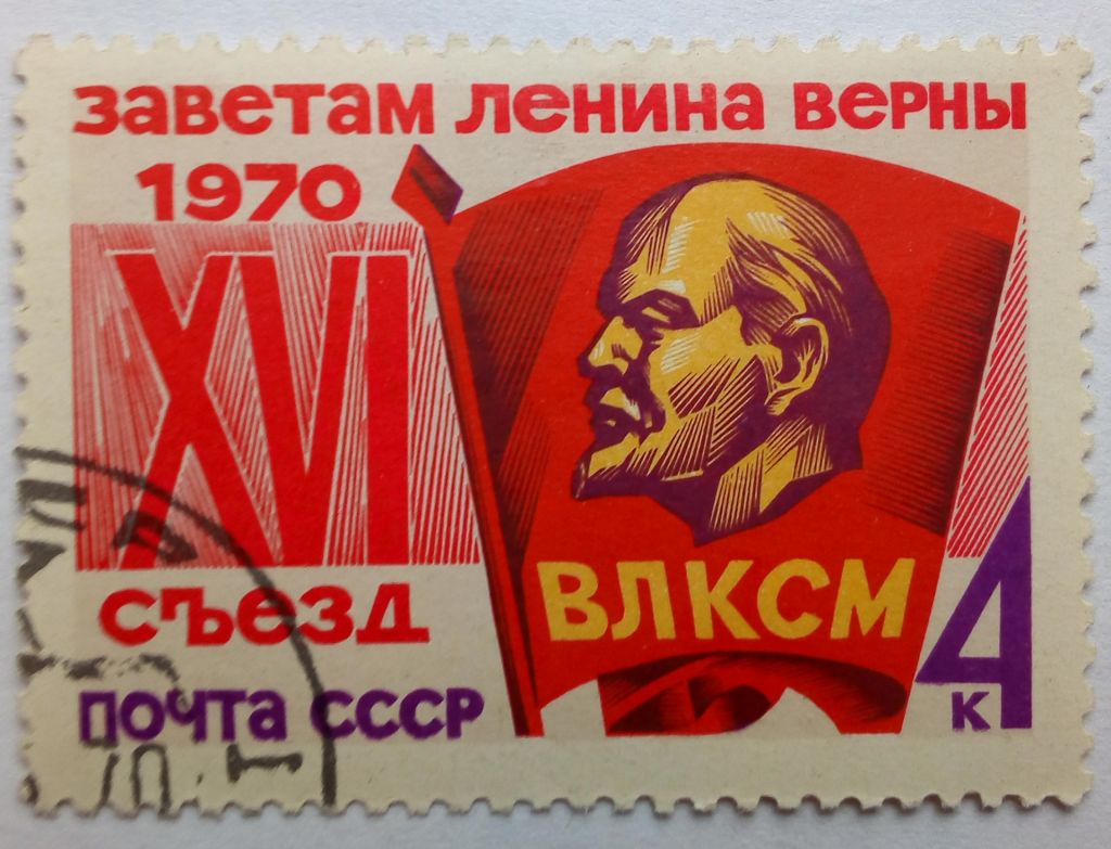 СССР 1970 XVI Съезд ВЛКСМ, гашеная (II) - фото фото фото 0