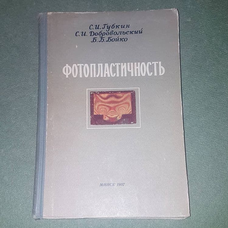 Фотопластичность	Губкин	1957 - фото фото фото 0