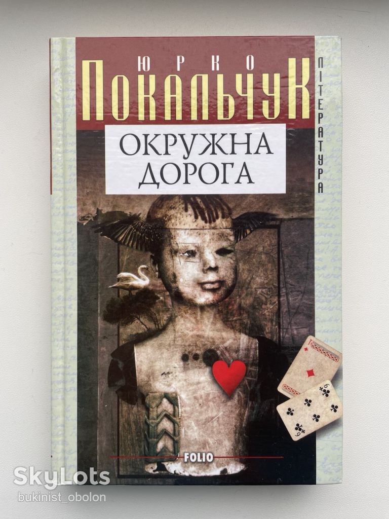 Юрко Покальчук. Окружна дорога. Повісті та оповідання - фото фото фото 0