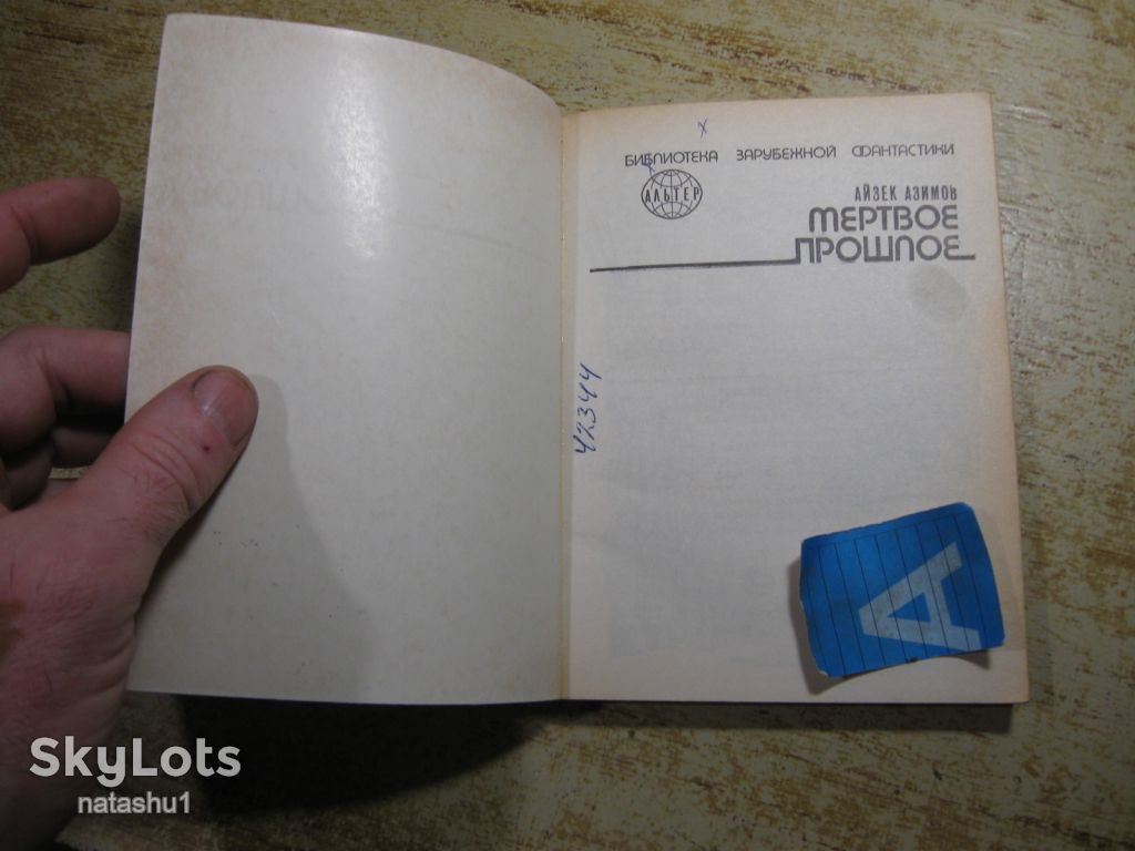 мертвое прошлое. айзек азимов. 1991г фантастика - фото фото фото 4
