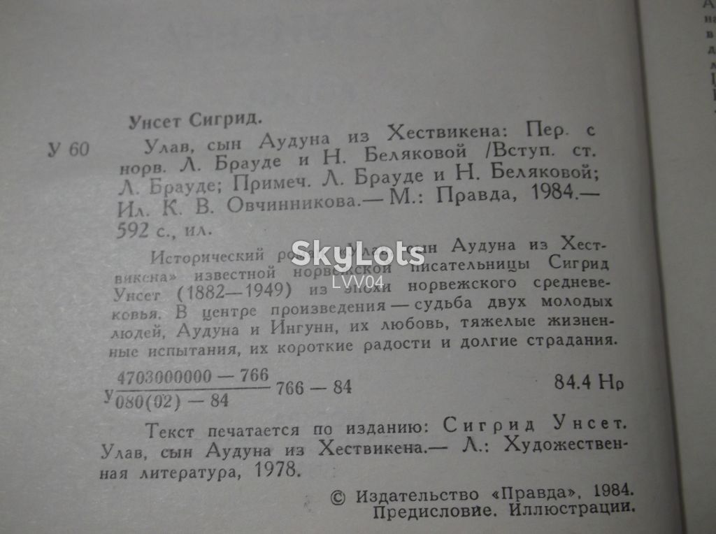 Унсет Сигрид. Улав, сын Аудуна из Хествикена   (кор) - фото фото фото 4