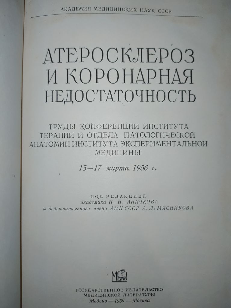 книга: АТЕРОСКЛЕРОЗ И КОРОНАРНАЯ НЕДОСТАТОЧНОСТЬ 1956г. - фото фото фото 1