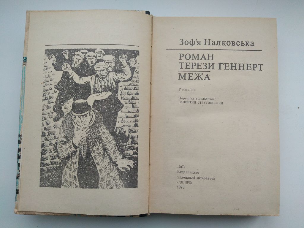 З. Налковська Роман Терези Геннерт Межа - фото фото фото 1