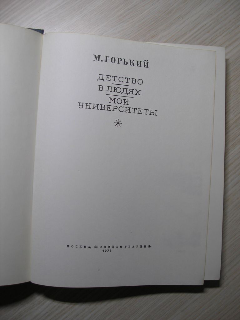 М.Горький. Детство.В людях. Мои университеты. - фото фото фото 1