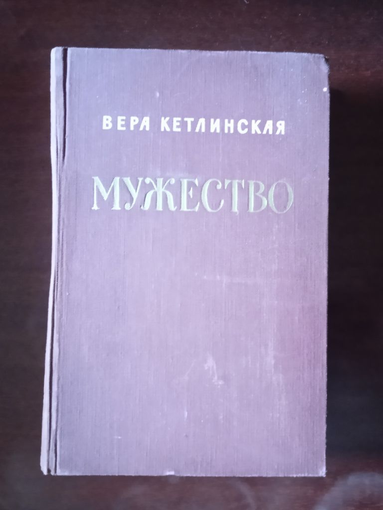 Вера Кетлинская. Мужество. 1957 - фото фото фото 0