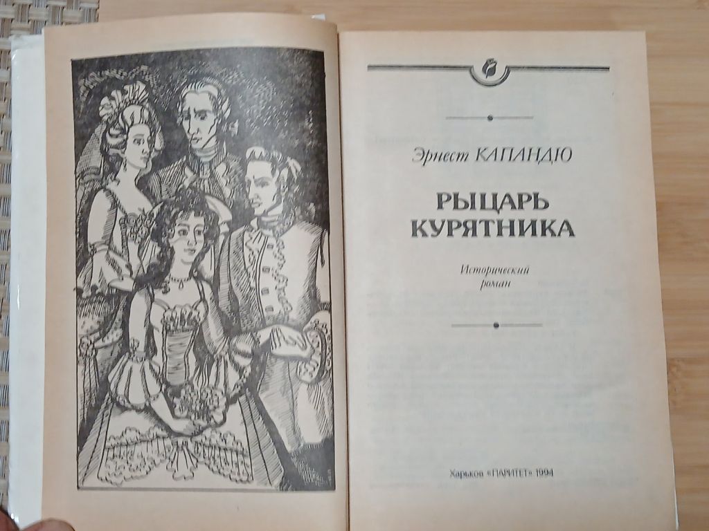 Капандю Эрнест. Рыцарь курятника. - фото фото фото 1