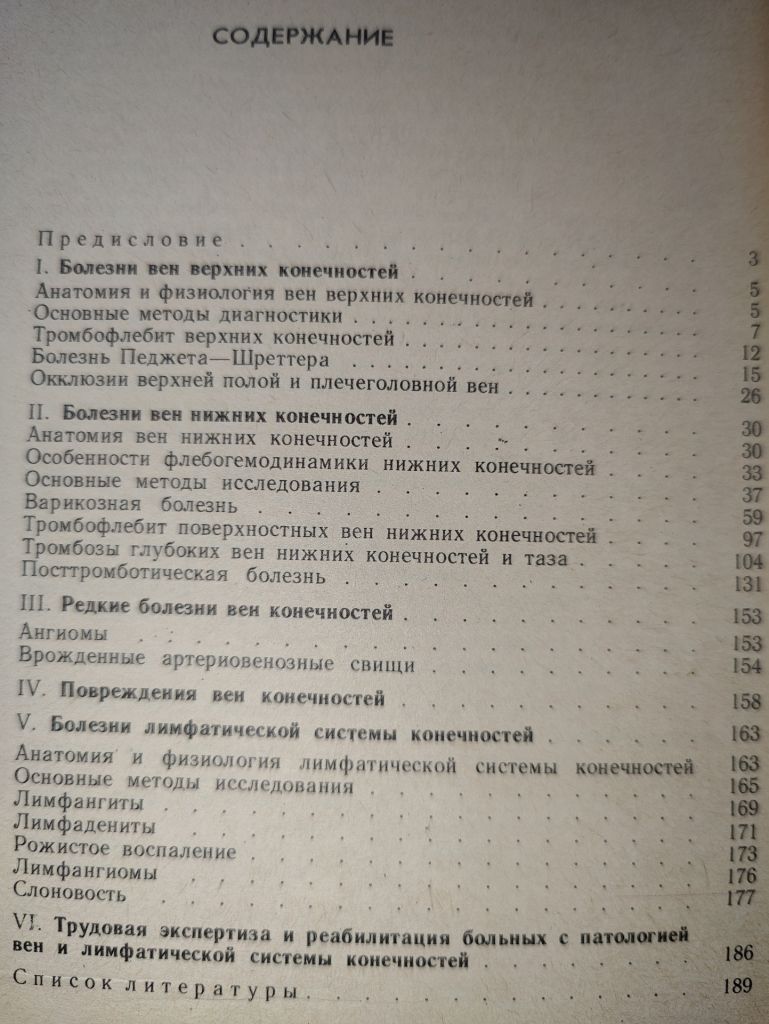 книга: БОЛЕЗНИ ВЕН И ЛИМФАТИЧЕСКОЙ СИСТЕМЫ КОНЕЧНОСТЕЙ 1984г. - фото фото фото 2
