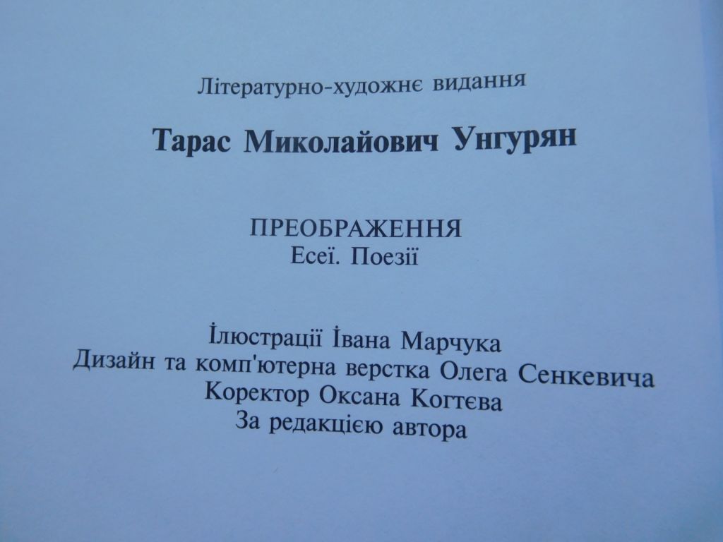 Тарас Унгурян Преображення 2006 поезії ілюстрації Івана Марчука - фото фото фото 8