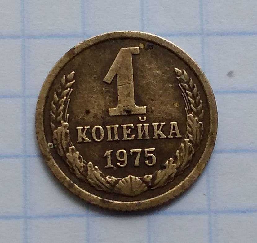 СССР 1 копейка 1975 г - фото фото фото 1