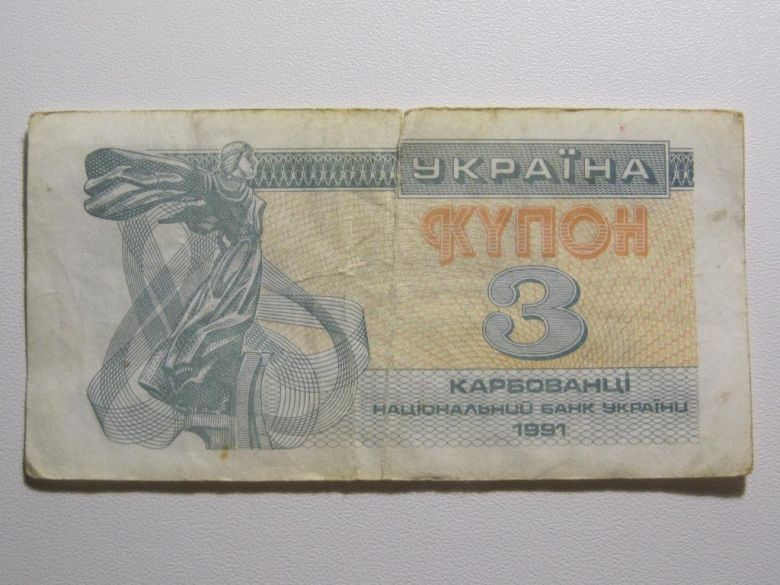 Украина 3 карбованца 1991 года - фото фото фото 0