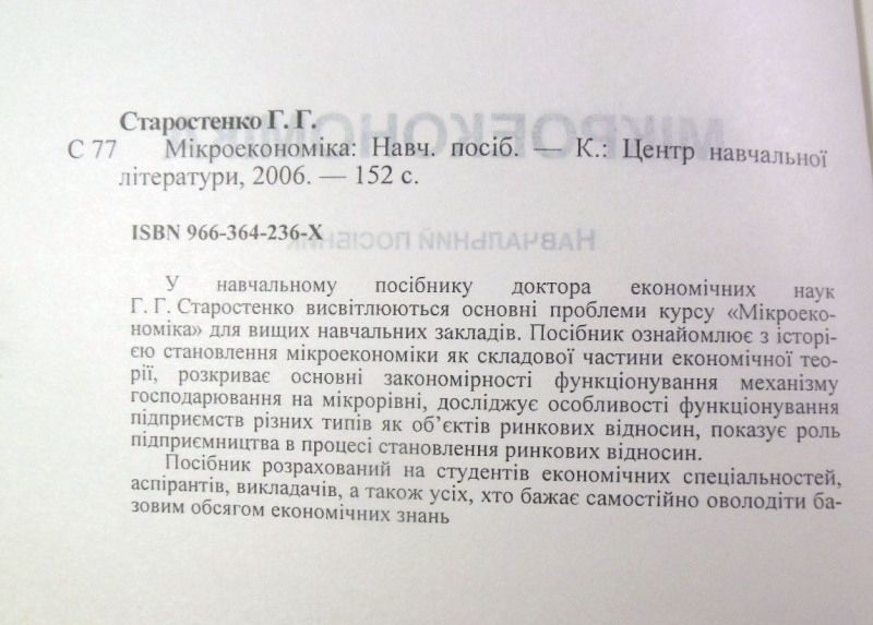 Г.Г. Старостенко, Мікроекономіка - фото фото фото 2
