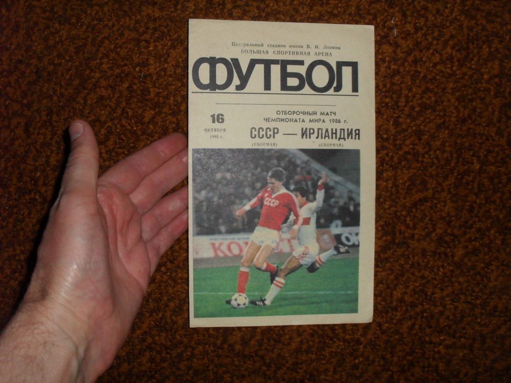 Футбольная программа СССР /сборная/ - Ирландия /сборная/ - фото фото фото 0
